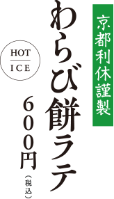 京都利休謹製 わらび餅ラテ HOT/ICE 600円（税込）